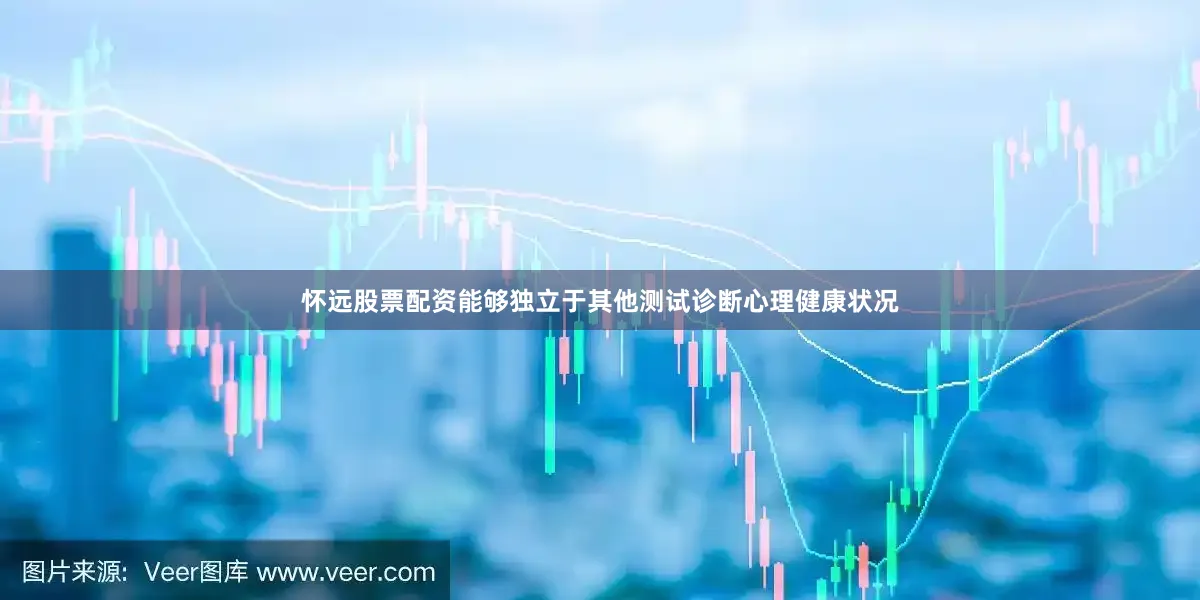 怀远股票配资能够独立于其他测试诊断心理健康状况