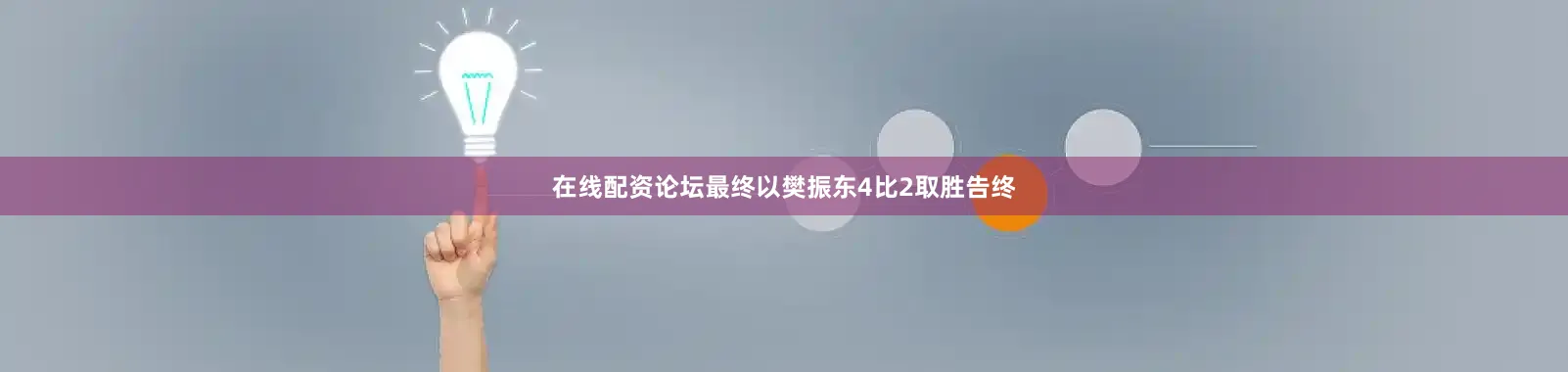 在线配资论坛最终以樊振东4比2取胜告终