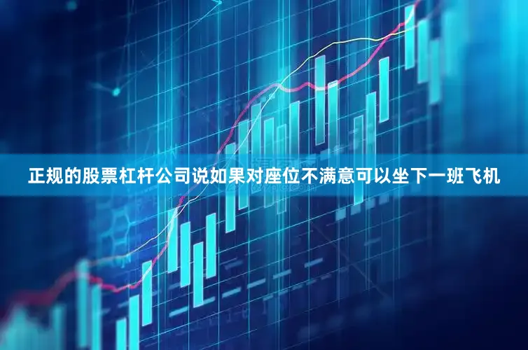 正规的股票杠杆公司说如果对座位不满意可以坐下一班飞机