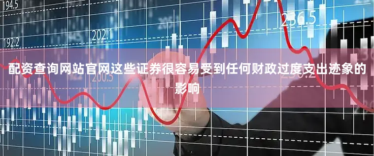 配资查询网站官网这些证券很容易受到任何财政过度支出迹象的影响