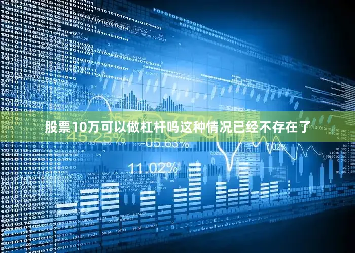 股票10万可以做杠杆吗这种情况已经不存在了