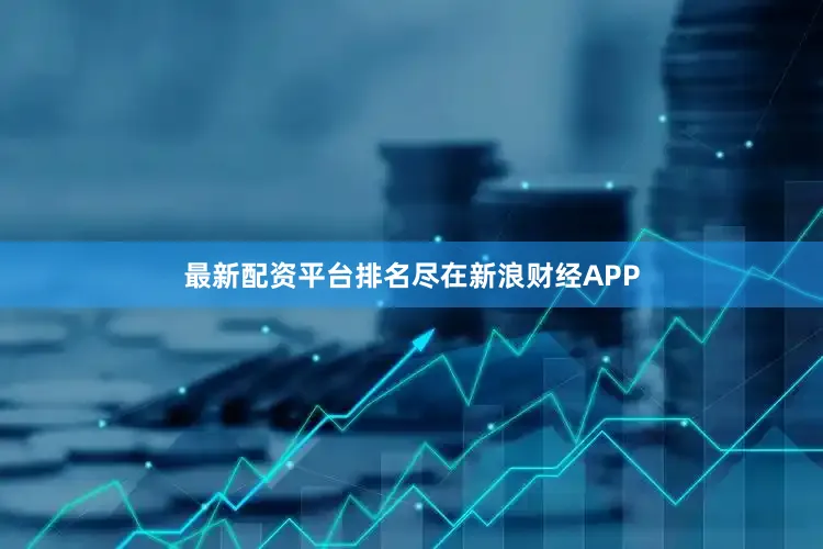 最新配资平台排名尽在新浪财经APP