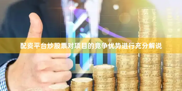 配资平台炒股票对项目的竞争优势进行充分解说