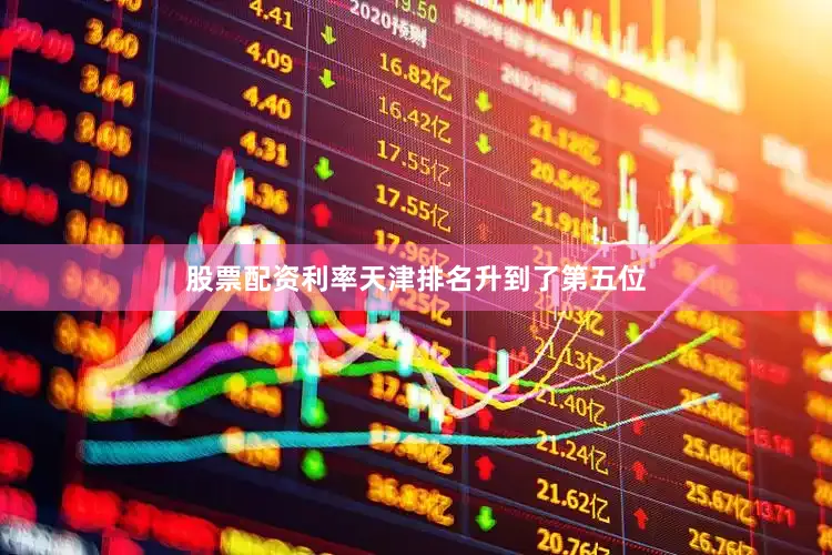 股票配资利率天津排名升到了第五位