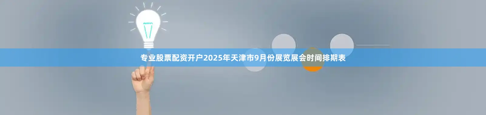 专业股票配资开户2025年天津市9月份展览展会时间排期表