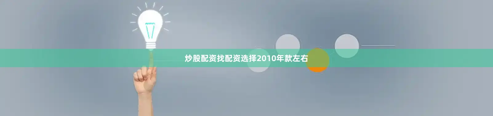 炒股配资找配资选择2010年款左右
