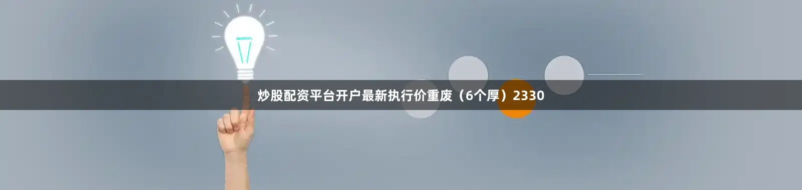 炒股配资平台开户最新执行价重废（6个厚）2330