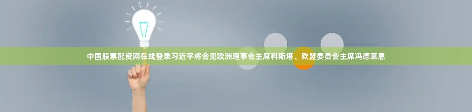 中国股票配资网在线登录习近平将会见欧洲理事会主席科斯塔、欧盟委员会主席冯德莱恩