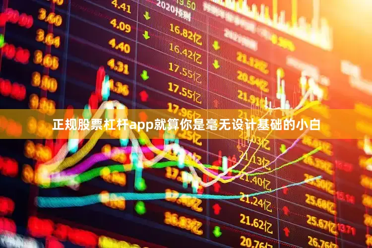 正规股票杠杆app就算你是毫无设计基础的小白