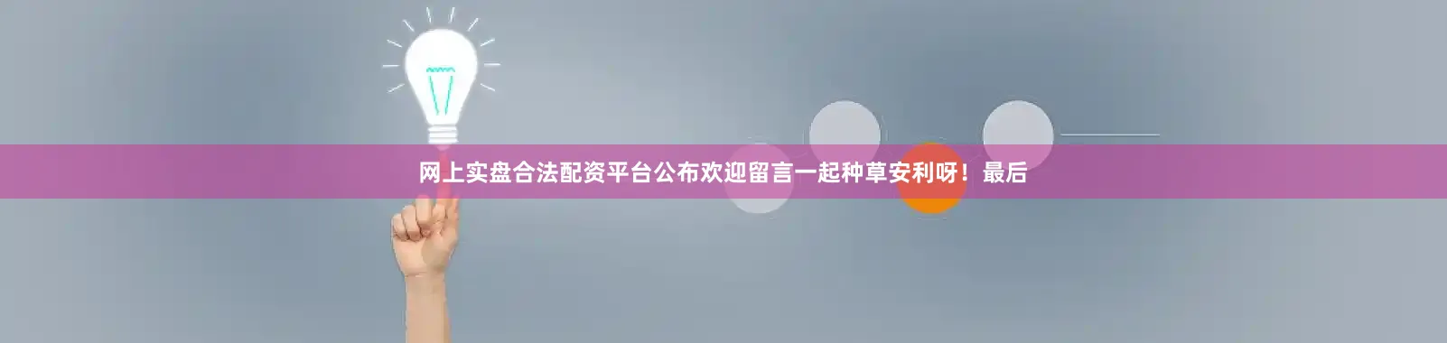 网上实盘合法配资平台公布欢迎留言一起种草安利呀！最后