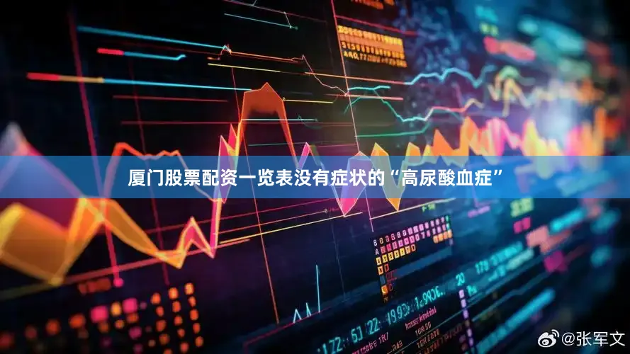 厦门股票配资一览表没有症状的“高尿酸血症”