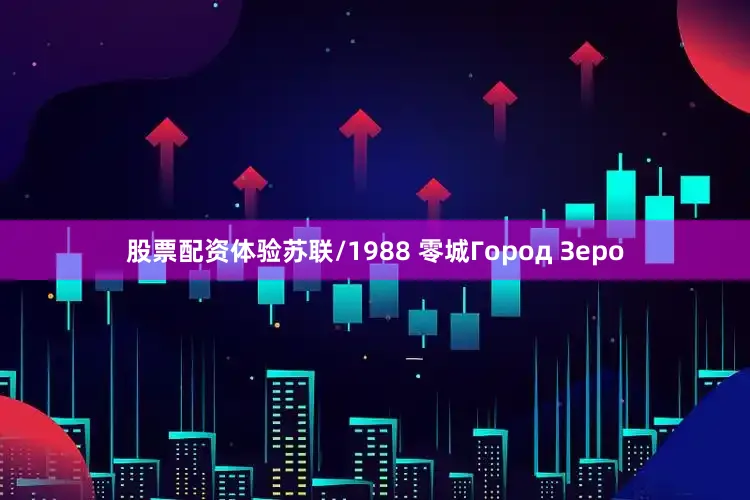 股票配资体验苏联/1988 零城Город Зеро