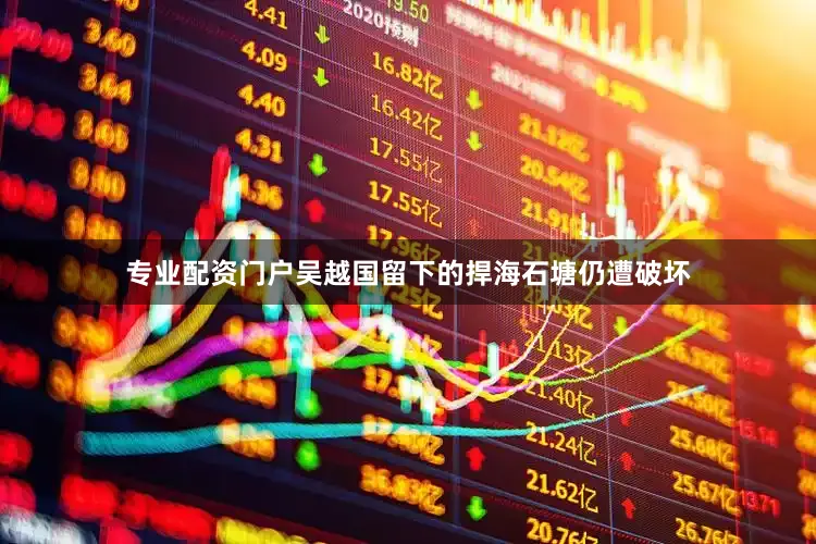 专业配资门户吴越国留下的捍海石塘仍遭破坏