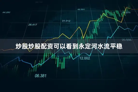 炒股炒股配资可以看到永定河水流平稳
