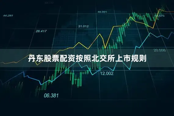 丹东股票配资　　按照北交所上市规则