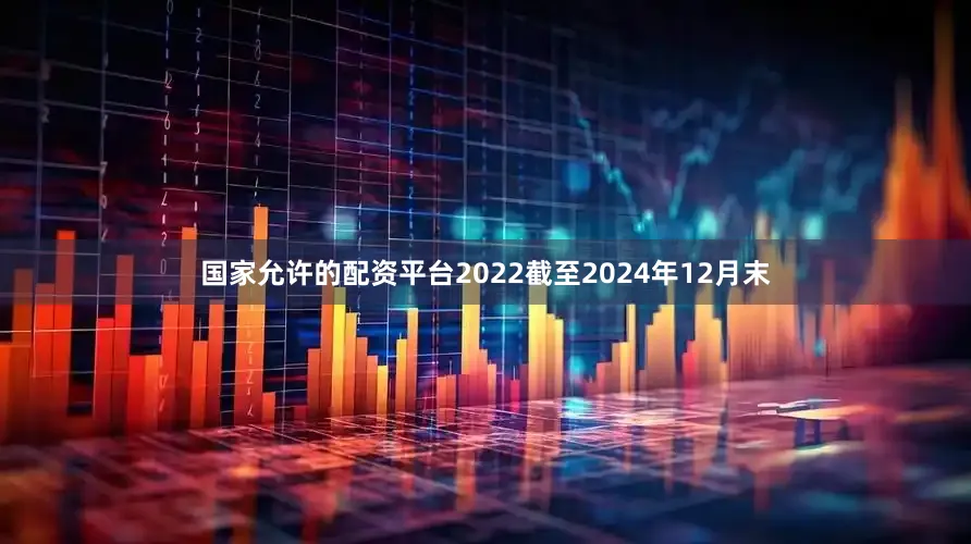 国家允许的配资平台2022截至2024年12月末