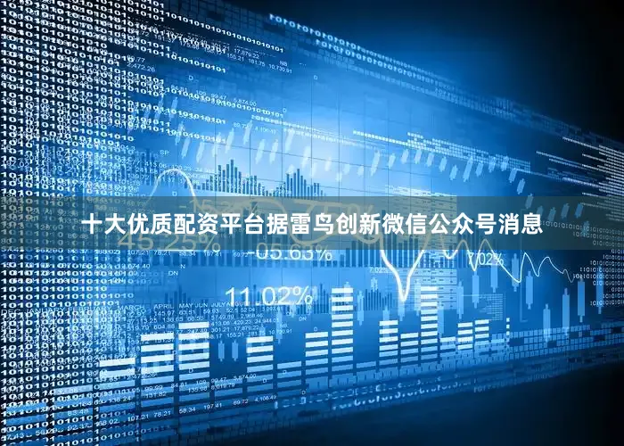 十大优质配资平台据雷鸟创新微信公众号消息