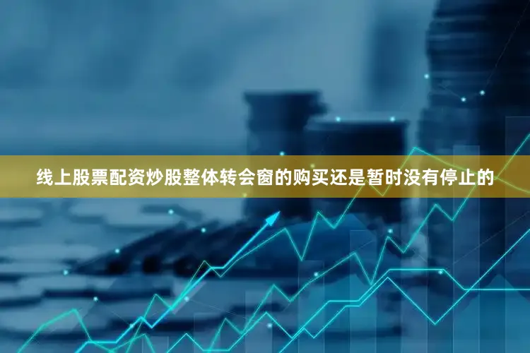线上股票配资炒股整体转会窗的购买还是暂时没有停止的