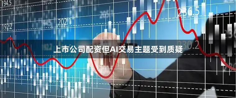 上市公司配资但AI交易主题受到质疑