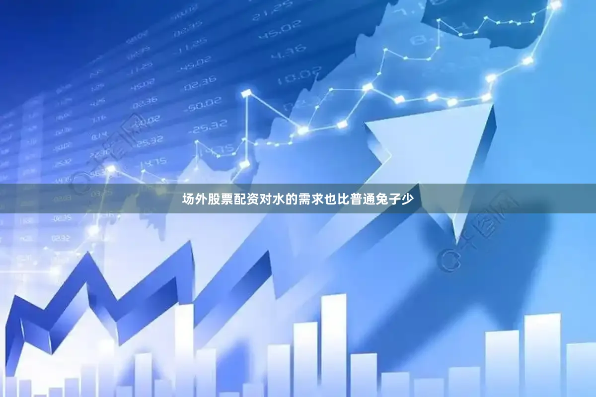 场外股票配资对水的需求也比普通兔子少
