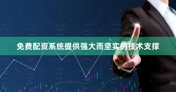 免费配资系统提供强大而坚实的技术支撑