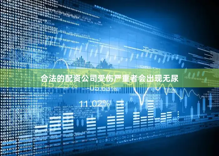 合法的配资公司受伤严重者会出现无尿