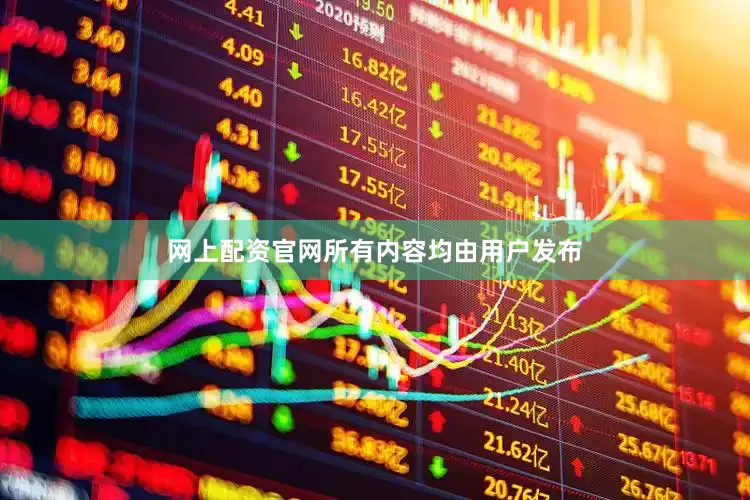 网上配资官网所有内容均由用户发布