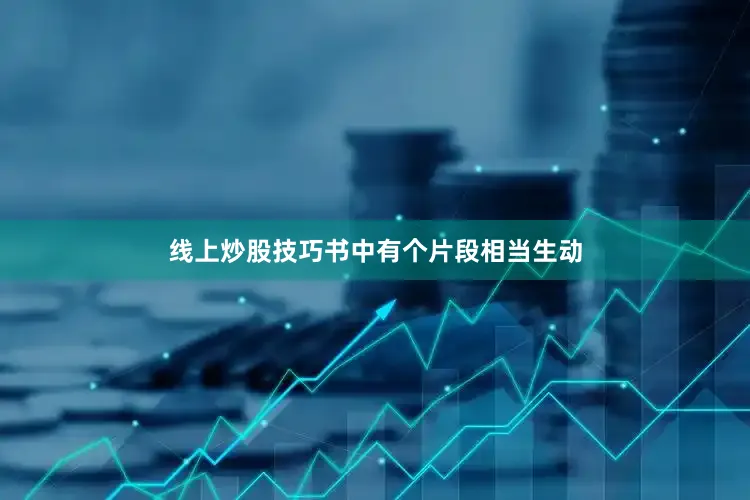 线上炒股技巧书中有个片段相当生动